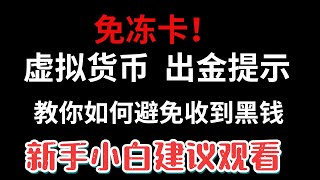 「比特币入门系列」第13期，币圈交易所比特币出金方法以及如何防止冻卡，零风险！教你最安全的出金方法，远离黑钱，避免冻卡，炒币OTC出金如何能避免收到黑钱，如何出金最安全？ [upl. by Lowenstein770]