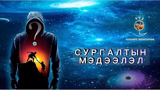 НҮҮДЭЛЧДИЙН БЯСАЛГАЛЫН ОНЦЛОГ [upl. by Even]