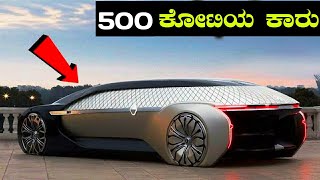 ಪ್ರಪಂಚದ 5 ಬಹಳಾ ವಿಚಿತ್ರ ಹಾಗೂ ದುಬಾರಿ ಕಾರುಗಳುUnusual and strange cars [upl. by Rennat]