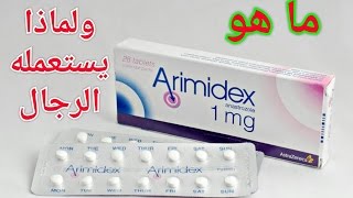 استخدام دواء اراميدكس للرجال  وما هو النولفادكس ولماذا يستخدمه الرجال  arimidex and nolvadex [upl. by Camus916]