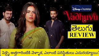 Vadhuvu Web Series Review Telugu  Vadhuvu Telugu Review  Vadhuvu Review Telugu  Vadhuvu Review [upl. by Anabel537]