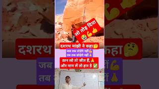 tor diya dashrath manjhi ❣️ viral video 🔥 Power onlinegkstore shorts youtubeshorts shortvideos [upl. by Deyes]