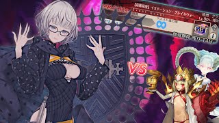 モレ―単騎vs愉快な仲間達【高難易度】イミテーション･グレイルウォー【FGO】 [upl. by Acinemod]