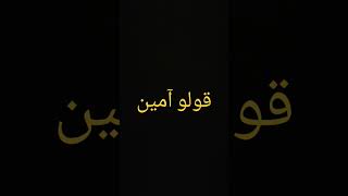 آمين يا رب العالمين [upl. by Ronny]