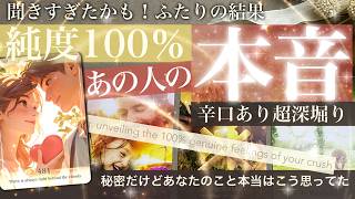 絶対秘密！他の選択肢の人には言わないで！🤫【辛口あり】あの人の気持ち🥰正直手こずりました✨これからの展開に驚いた【タロット占い 恋愛】No481 [upl. by Eetnahc]