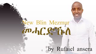 CAS Mezmur  By Rufael Ansera  መሐርድኹለ Meherdkhule 2021 መዝሙሪ ሓዲሲ [upl. by Suivart]