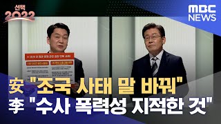 2차 토론 하이라이트 안철수 quot조국 사태 말 바꿔quot이재명 quot수사 폭력성 지적한 것quot 20220225MBC뉴스 [upl. by Ameehsat]