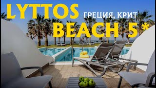 Шикарная пляжная пятёрка Lyttos Beach Греция Крит Ираклион лучшие бассейны огромный пляж 2024 [upl. by Stallworth]