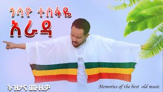 Ethiopian Music  ጎሳዮ ተስፋዬ  አራዳ  Gossaye Tesfaye  Arada  Memories of best old music  ትዝታና ሙዚቃ [upl. by Ijuy]