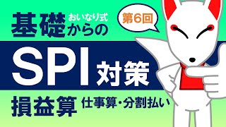 【SPI基礎⑥】損益算・仕事算・分割払い〔おいなり式基礎からのSPI対策〕｜第6回 [upl. by Ymrots]