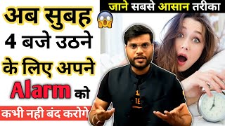 सुबह 4 बजे उठने के लिए सबसे आसान तरीका 😱 अब अपने Alarm को कभी नहीं बंद करोगे  ArvindArora [upl. by Humfried]