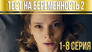 Тест на беременность  2 серии 18 HD [upl. by Nhoj]