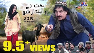 Ismail Shahid Pashto Comedy Drama  BAKHT DEY RABEDAR SHO  Full HD [upl. by Ophelie719]