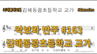 악보와 반주 교가 163 김해동광초등학교 교가를 프로그램을 사용하여 악보로 만들어 보았습니다 [upl. by Allemac669]