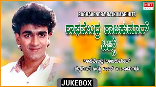 Super Hits Raghavendra Rajkumar  Raghavendra Rajkumar Top 10 Kannada Duet Film Songs Jukebox [upl. by Fassold]