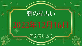 【2022年12月16日】めざまし占いとゴーゴー星占い☆ [upl. by Anirrok]