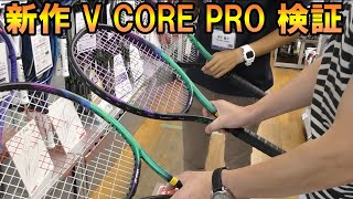 【テニス】新作ラケット「ヨネックス V CORE PRO」を徹底検証＜ウインザー新宿店 前編＞ Tennis Racket [upl. by Zetra]