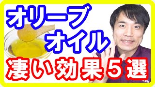 【必須の油】オリーブオイルの効果効能５選！健康美容ダイエットに効果的な理由【English sub・全文字幕】 [upl. by Einegue]