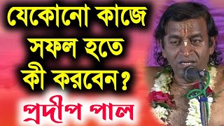 প্রদীপ পাল নতুন কীর্তন গান 2021  Pradip Pal Kirtan  prodip pal new kirton song 2021  pradip paul [upl. by Zsamot]