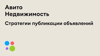 Как публиковать объявления о недвижимости на Авито 3 стратегии [upl. by Neri]