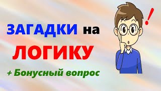 Логические ЗАГАДКИ Тесты на логику и мышление [upl. by Enreval196]