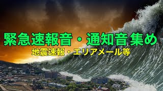 緊急速報・通知音集め [upl. by Aij]