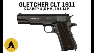 Пистолет пневматический Gletcher CLT 1911 кал 45 мм 19 шар [upl. by Kcod415]