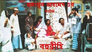 Bangla Natok Bohubrihi Part 34  Humayan Ahmed [upl. by Poyssick]