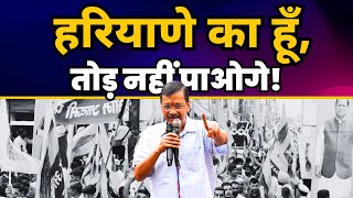 Arvind Kejriwal Fiery Speech in Haryana 🔥🔥 AAP Haryana  Aam Aadmi Party [upl. by Caroline]