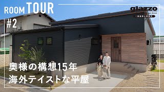 【ルームツアー】構想15年！奥様が憧れた海外テイストな平屋／ニューヨークブルックリンのカフェ暮らしな家／2way玄関で常に綺麗に片付く×脱衣ランドリーで洗濯完結×キッチン中心の生活動線×家事ラク間取り [upl. by Loise]