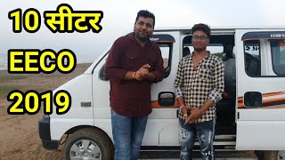 10 SEATER MARUTI EECO 201910 सीटर मारुति सुजुकी EccoMotozip [upl. by Bachman]