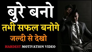 Bure Bano Tabhi Safal Banoge  Bure Bano  Motivation In Hindi For Successful Life [upl. by Einhorn]