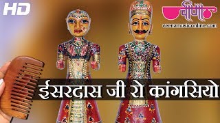 Isardas Ji Ro Kangasiyo  Rajasthani Gangaur Songs  Gangaur Festival Videos [upl. by Falzetta341]