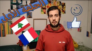 أول خطوة للدراسة في فرنسا La première étape pour étudier en France [upl. by Animrelliug]