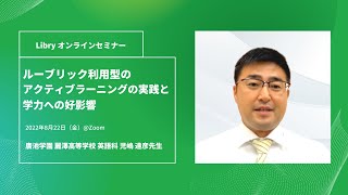 ルーブリック利用型のアクティブラーニングの実践と学力への好影響｜廣池学園 麗澤高等学校 英語科 児嶋 達彦先生 [upl. by Dinah841]