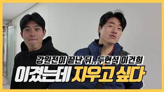 광주FC 이건희·두현석 “이겼는데 미안합니다”  강원전  그래도골  그래도승리  K리그1  광주축구 [upl. by Timoteo486]