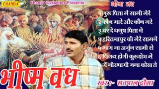 Bhishm Vadh  भीष्म वध  Satpal Dosa  Haryanvi Ragni Musical Story Of Mahabharat [upl. by Adnot]