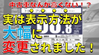 店頭に並ぶ中古車の価格が“変わった”のをご存じでしたか？【価格表示方法】【プライスボード】 [upl. by Baseler915]