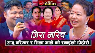 राजु परियार र शिला आलेको रमाईलो दोहोरी । जिरा मरिच  Live Dohori 20812024 [upl. by Salina]