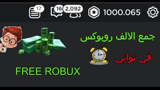 الطريقة الجديدة لتجميع الروبوكس بدون تعب وتقدر تجعل الكمبيوتر يجمع بنفسه 👌✔FREE ROBUX [upl. by Eisac]