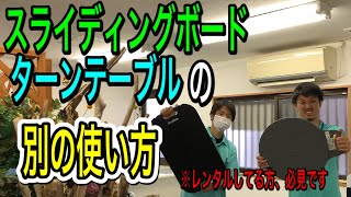 【福祉用具】スライディングボード、ターンテーブルの別の使い方！介護負担の軽減や、軽い運動にも利用できます。レンタルされている方必見です。 [upl. by Wolfort]