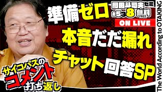 コメント打ち返しで思考の瞬発力を鍛える 岡田斗司夫ゼミ＃538（2024728） [upl. by Noitsirhc]