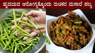 ಗೋರಿಕಾಯಿ ಮಸಾಲೆ ಪಲ್ಯ Gorikayi masale palya recipe Kannada  Cluster beans chavalikai gojju [upl. by Theola]