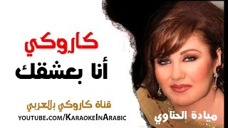 ميادة حناوي  أنا بعشقك كاروكي عربي  arabic karaoke  كاملة [upl. by Rema]