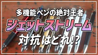 【仕事道具】絶対王者ジェットストリームに対抗できるのはどれ？［多機能ペン／３色ボールペン］ [upl. by Janessa272]