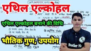 एथिल अल्कोहल बनाने की विधि  ethyl alcohol banane ki vidhi class 12  how to make ethyl alcohol [upl. by Sedlik]