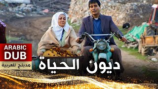 ديون الحياة  أفلام تركية مدبلجة للعربية  Ana Kuzusu [upl. by Enoval]