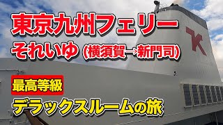 東京九州フェリー「それいゆ」最高等級デラックスルームで21時間の船旅。横須賀港から新門司港までのフェリー旅（船旅・乗船記）【エンイチぶらり旅】 [upl. by Berton]