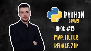 Python с нуля Урок 15  Функции Map Filter Reduce Zip [upl. by Cirde717]