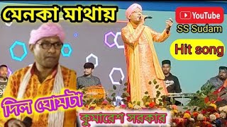 মেনকা মাথায় দিল ঘোমটা Kumaresh Srakar Singer Hit Song Menoka Mathai Dilo Ghomta Bangla Folk Song [upl. by Oiligriv]